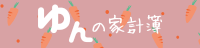 ゆんの家計簿